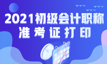 江西省2021初级会计考试什么时候打印准考证？